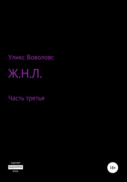 Ж.Н.Л. – часть третья — Уликс Воволовс