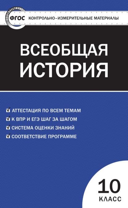 Контрольно-измерительные материалы. Всеобщая история: с древнейших времен до конца XIX века. 10 класс — Группа авторов