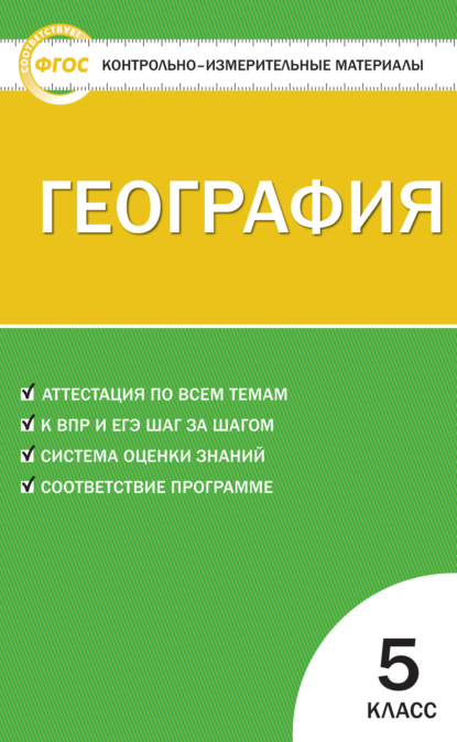 Контрольно-измерительные материалы. География. 5 класс - Группа авторов