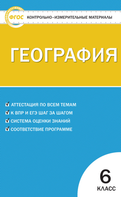 Контрольно-измерительные материалы. География. 6 класс — Группа авторов