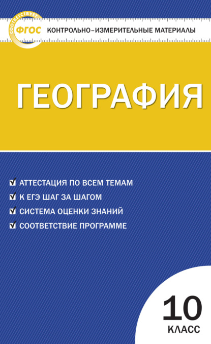 Контрольно-измерительные материалы. География. 10 класс — Группа авторов