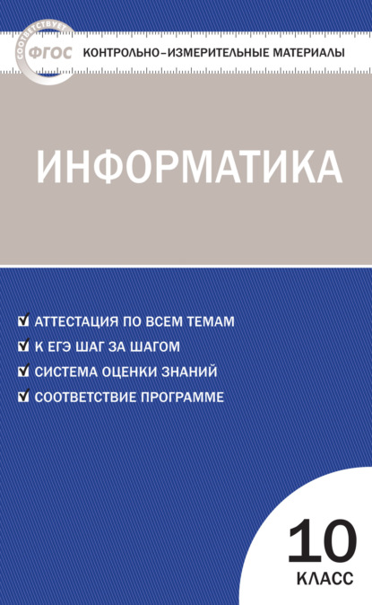 Контрольно-измерительные материалы. Информатика. 10 класс — Группа авторов