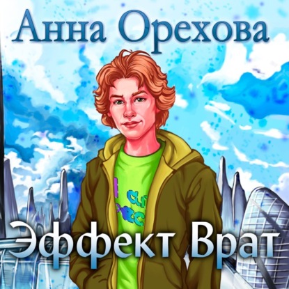 Эффект Врат — Анна Орехова