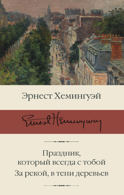 Праздник, который всегда с тобой. За рекой, в тени деревьев — Эрнест Миллер Хемингуэй