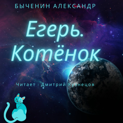 Егерь. Котёнок — Александр Быченин