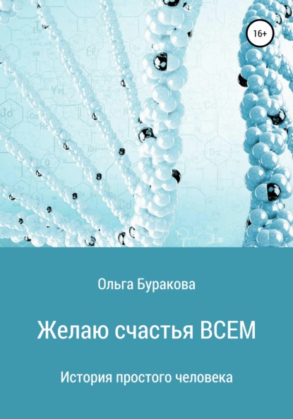 Желаю счастья ВСЕМ - Ольга Анатольевна Буракова