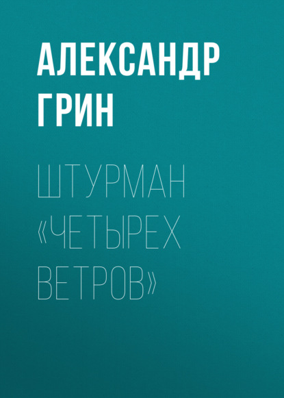 Штурман «Четырех ветров» — Александр Грин