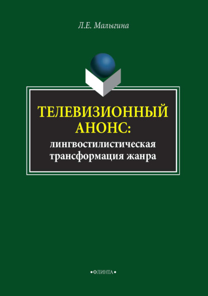 Телевизионный анонс. Лингвостилистическая трансформация жанра — Л. Е. Малыгина