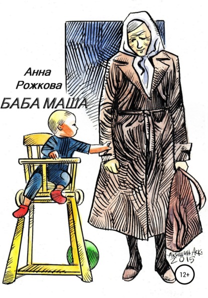 Баба Маша — Анна Владимировна Рожкова