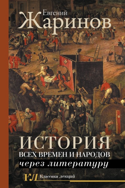 История всех времен и народов через литературу — Евгений Жаринов