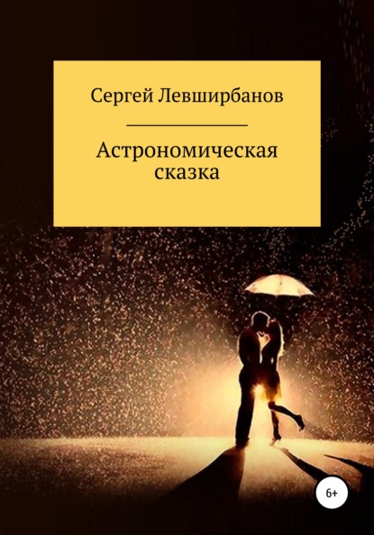 Астрономическая сказка - Сергей Рашитович Левширбанов