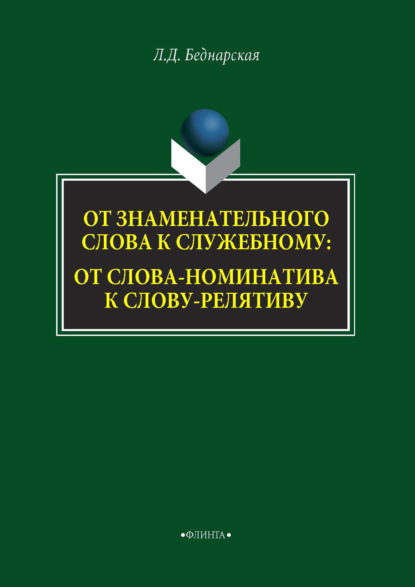 От знаменательного слова к служебному: от слова-номинатива к слову-релятиву - Л. Д. Беднарская