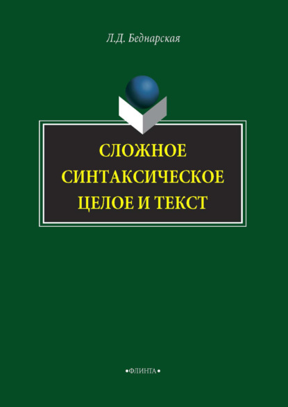 Сложное синтаксическое целое и текст — Л. Д. Беднарская