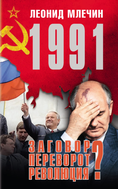 1991. Заговор? Переворот? Революция? — Леонид Млечин