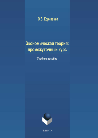 Экономическая теория: промежуточный курс — Олег Васильевич Корниенко