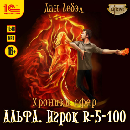 Альфа. Игрок R 5-100 — Лебэл Дан