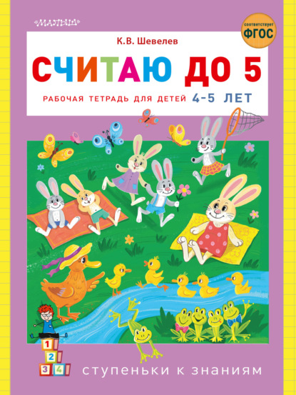 Считаю до 5. Рабочая тетрадь для детей 4–5 лет - К. В. Шевелев