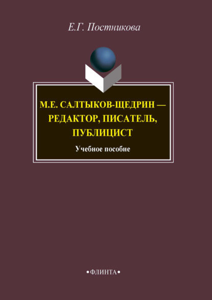 М.Е. Салтыков-Щедрин – редактор, писатель, публицист — Е. Г. Постникова