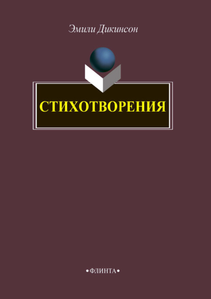 Стихотворения - Эмили Дикинсон