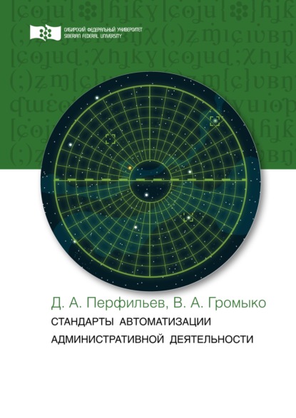 Стандарты автоматизации административной деятельности - Дмитрий Перфильев