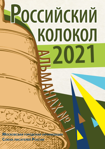 Альманах «Российский колокол» №1 2021 — Альманах