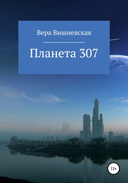 Планета 307 - Вера Михайловна Вишневская