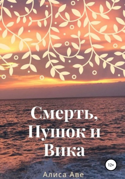 Смерть, Пушок и Вика — Алиса Аве