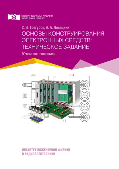 Основы конструирования электронных средств: техническое задание — Сергей Трегубов