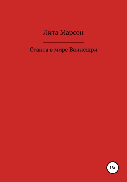 Станта в мире Ваннешри — Лита Марсон