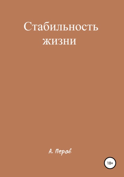 Стабильность жизни — А. Перов