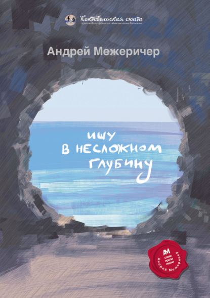 Ищу в несложном глубину — Андрей Межеричер