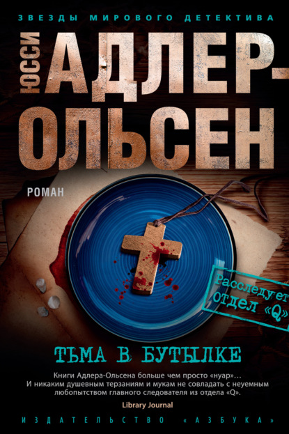 Тьма в бутылке — Юсси Адлер-Ольсен