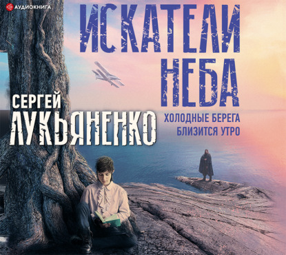 Искатели неба: Холодные берега. Близится утро - Сергей Лукьяненко