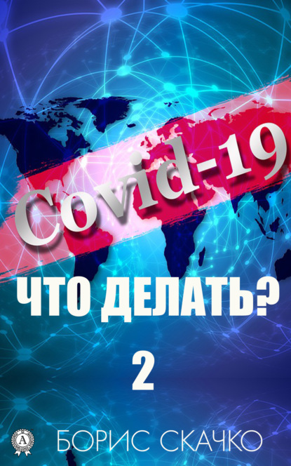 Covid-19: Что делать? – 2 — Борис Скачко