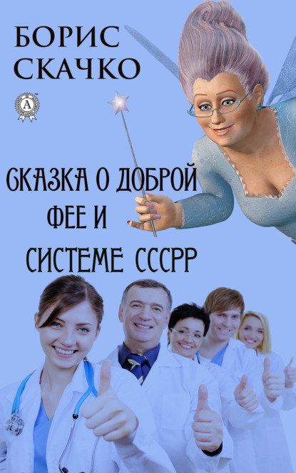 Сказка о доброй фее и системе похудения СССРР — Борис Скачко