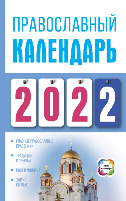 Православный календарь на 2022 — Диана Хорсанд-Мавроматис