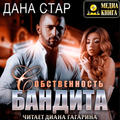 Собственность бандита - Дана Стар