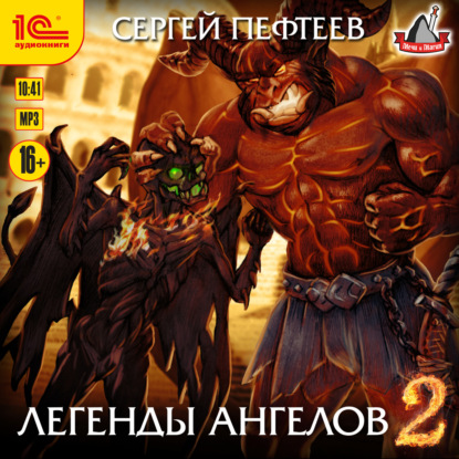 Легенды ангелов 2 — Сергей Пефтеев