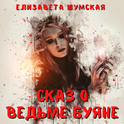 Сказ о ведьме Буяне — Елизавета Шумская