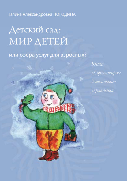 Детский сад: мир детей или сфера услуг для взрослых? Книга об ориентирах дошкольного управления — Г. А. Погодина