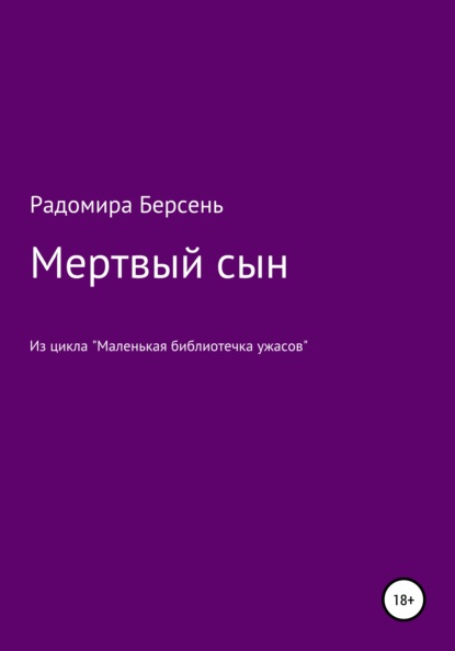 Мертвый сын — Радомира Берсень