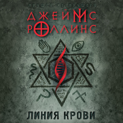 Линия крови — Джеймс Роллинс