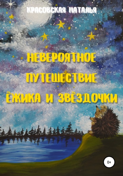 Невероятное путешествие Ёжика и Звёздочки — Наталья Красовская