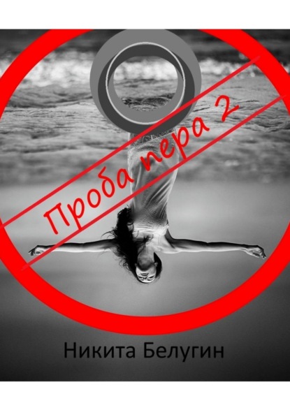 Проба пера – 2 — Никита Белугин