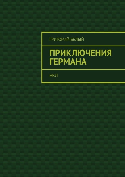 Приключения Германа. НКЛ — Григорий Белый