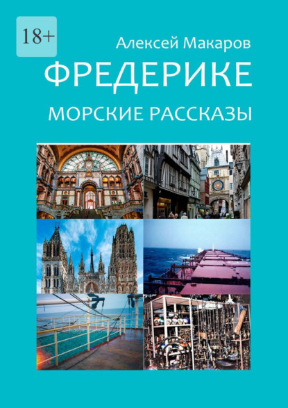 Фредерике. Морские рассказы - Алексей Макаров