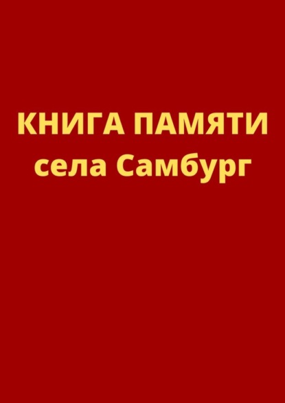 Книга памяти села Самбург — Елена Зинченко