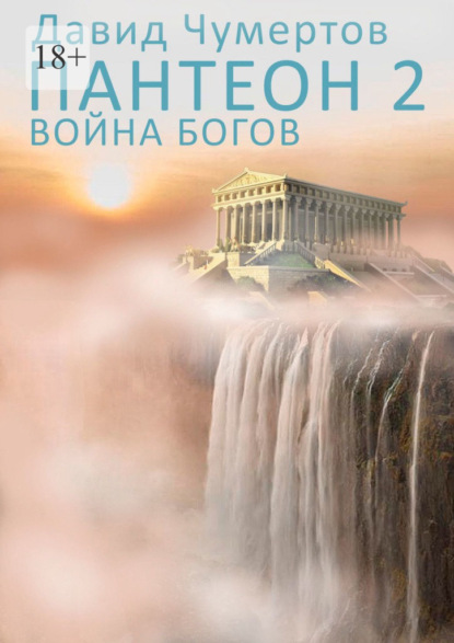 Пантеон – 2. Война богов — Давид Чумертов