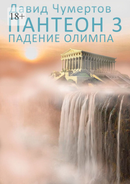 Пантеон – 3. Падение Олимпа — Давид Чумертов