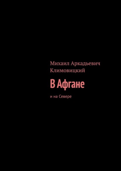 В Афгане. И на Севере — Михаил Аркадьевич Климовицкий